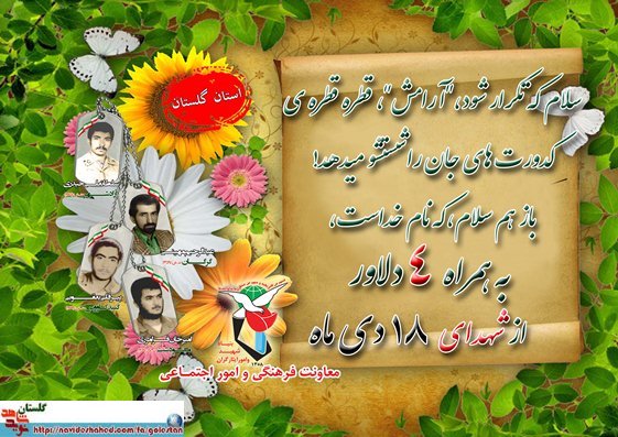 هجدهم دی را مدیون چهار شهید گلستانی هستیم هجدهم دی را مدیون چهار شهید گلستانی هستیم