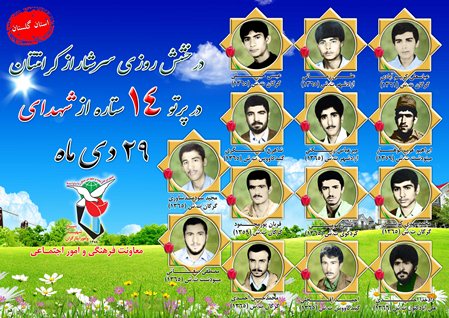 بیست و نهم دی را مدیون چهارده شهید گلستانی هستیم بیست و نهم دی را مدیون چهارده شهید گلستانی هستیم