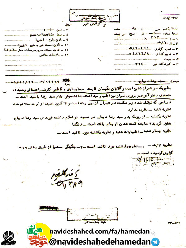 مدارک به دست آمده از بایگانی ساواک در مورد شهید سید رضا دیباح