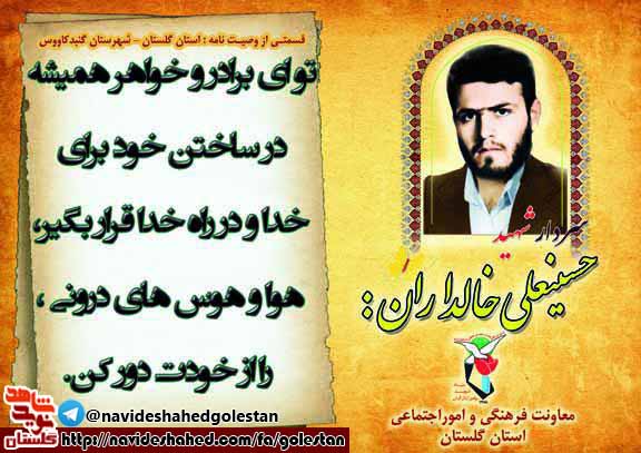 پوستر/ وصیت نامه سرادر شهید گلستانی « حسینعلی خالداران» پوستر/ وصیت نامه سرادر شهید گلستانی « حسینعلی خالداران»