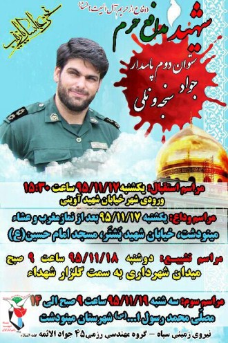 شهید جواد سنجه ونلی از خطه سرسبز گلستان میزبان یازدهمین شهید خود شد شهید جواد سنجه ونلی از خطه سرسبز گلستان میزبان یازدهمین شهید خود شد