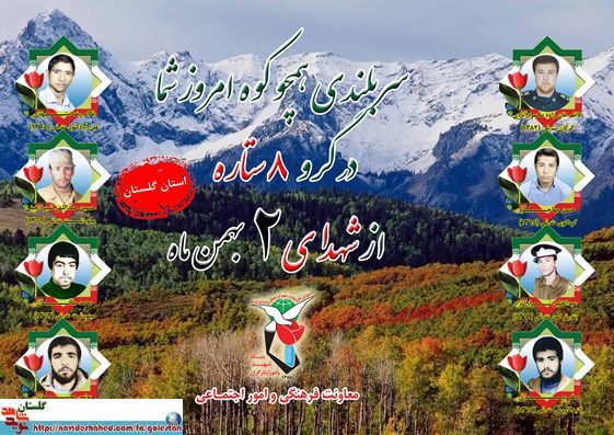 دوم بهمن را مدیون هشت شهید گلستانی هستیم دوم بهمن را مدیون هشت شهید گلستانی هستیم