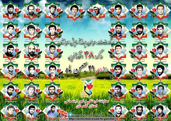 بیست و یکم بهمن را مدیون سی و هشت شهید گلستانی هستیم بیست و یکم بهمن را مدیون سی و هشت شهید گلستانی هستیم