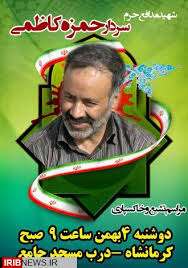 تشییع پیکر شهید مدافع حرم «حمزه کاظمی» در کرمانشاه تشییع پیکر شهید مدافع حرم «حمزه کاظمی» در کرمانشاه