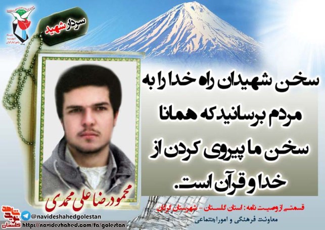 پوستر سردار شهید محمودرضا علی محمدی در سالروز شهادت پوستر سردار شهید محمودرضا علی محمدی در سالروز شهادت