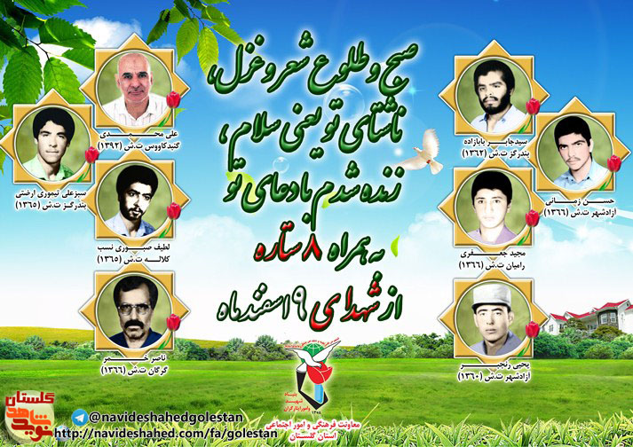 نهم اسفند را مدیون هشت شهید گلستانی هستیم نهم اسفند را مدیون هشت شهید گلستانی هستیم