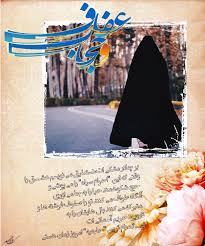 گزیده موضوعی وصایای شهدا:(2) حجاب حركتي فاطمه گونه و زينب وار گزیده موضوعی وصایای شهدا:(2) حجاب حركتي فاطمه گونه و زينب وار
