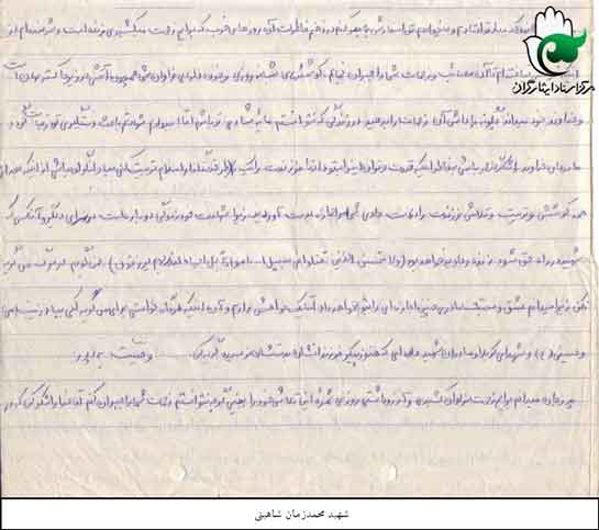 سایت سردار شهید محمد زمان شاهینی سایت سردار شهید محمد زمان شاهینی