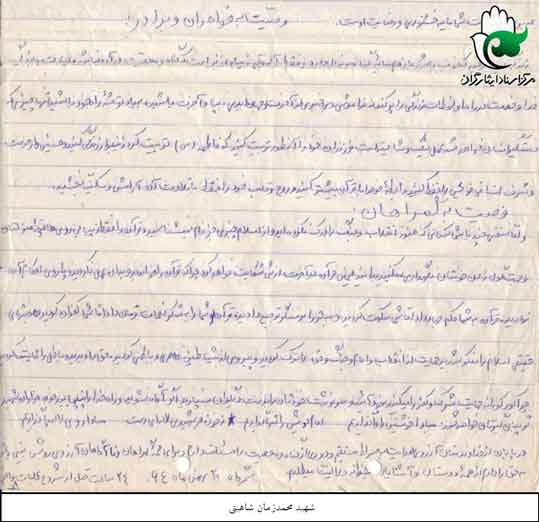 سایت سردار شهید محمد زمان شاهینی سایت سردار شهید محمد زمان شاهینی