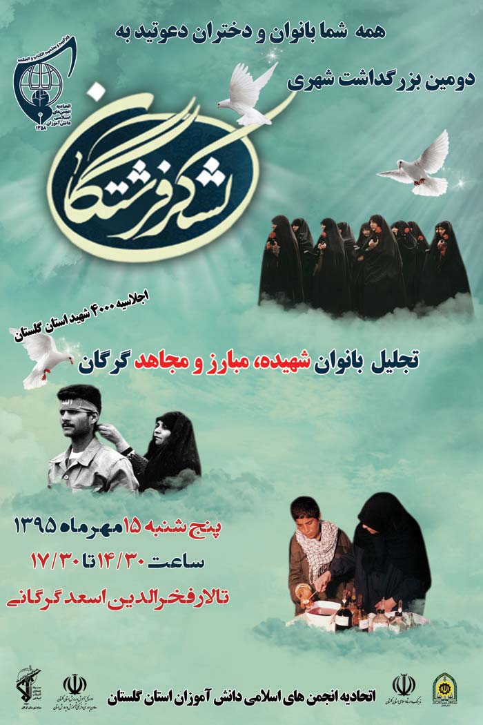 دومین بزرگداشت شهری لشگر فرشتگان در گرگان دومین بزرگداشت شهری لشگر فرشتگان در گرگان