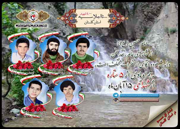 پانزدهم آبان را مدیون پنج شهید گلستانی هستیم پانزدهم آبان را مدیون پنج شهید گلستانی هستیم
