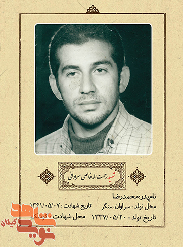 شهید رحمت اله خالصی سراوانی/پوستر