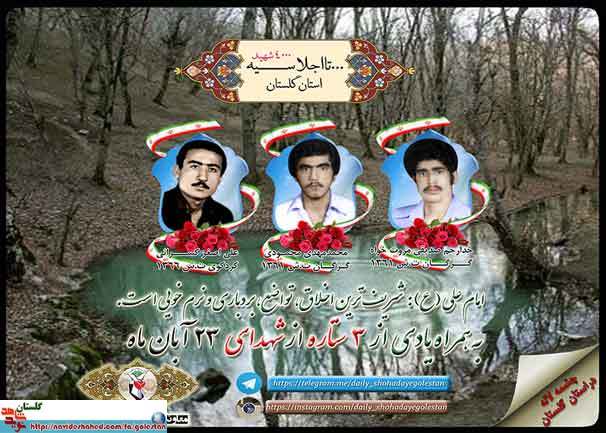 بیست و سوم آبان را مدیون سه شهید گلستانی هستیم بیست و سوم آبان را مدیون سه شهید گلستانی هستیم