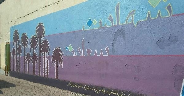 دیواری بزرگ در فاضل آباد رنگ ایثار و شهادت گرفت + تصاویر