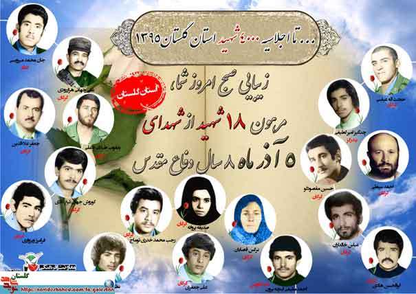 پنجم آذر را مدیون هجده شهید گلستانی هستیم پنجم آذر را مدیون هجده شهید گلستانی هستیم