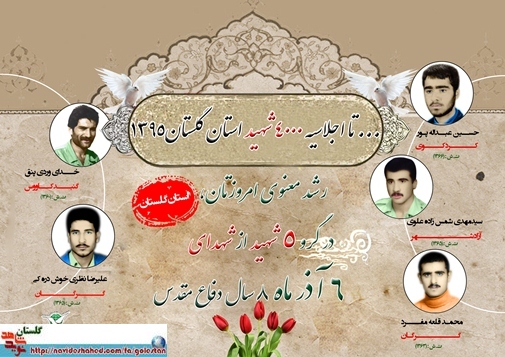 ششم آذر را مدیون پنج شهید گلستانی هستیم ششم آذر را مدیون پنج شهید گلستانی هستیم