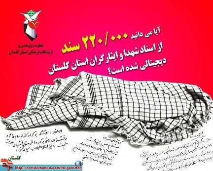 جمع آوری بیش از 220 هزار سند دیجیتالی شهدا جمع آوری بیش از 220 هزار سند دیجیتالی شهدا