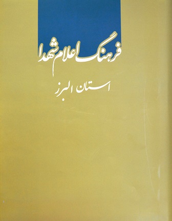 اولین مجلد از فرهنگ اعلام شهدای استان البرز با پنج هزار و 103 مدخل منتشرشد اولین مجلد از فرهنگ اعلام شهدای استان البرز با پنج هزار و 103 مدخل منتشرشد