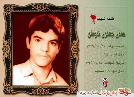 سالروز تولد طلبه شهید مهدی جعفری ندوشن+ دستخط شهید