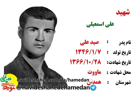 زندگینامه شهید علی اسمعیلی