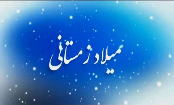 معرفی شهدای همدانی متولد فصل زمستان