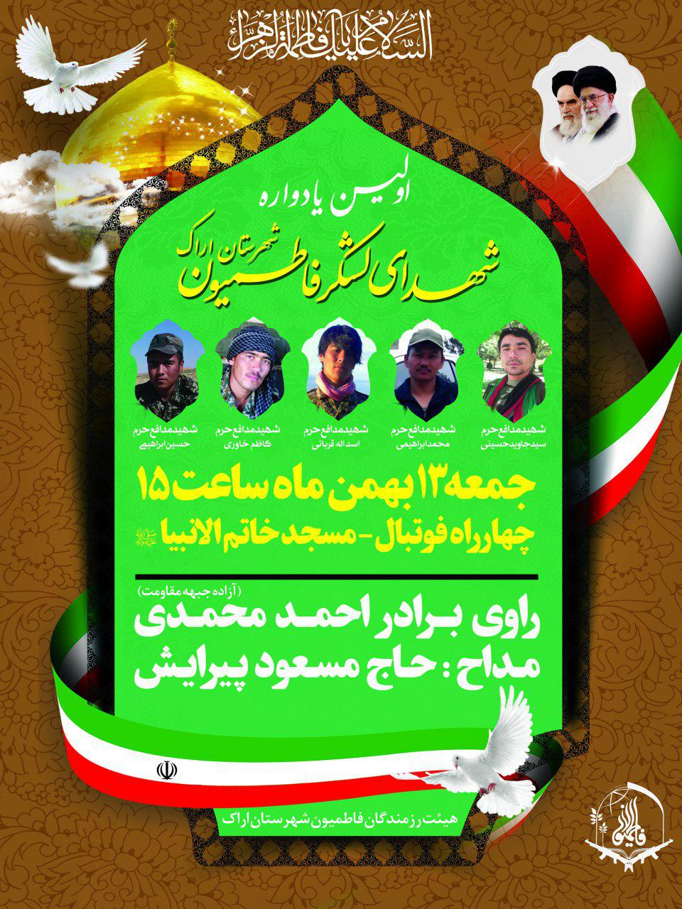 اولین یادواره شهدای لشکر فاطمیون شهرستان اراک برگزار خواهد شد