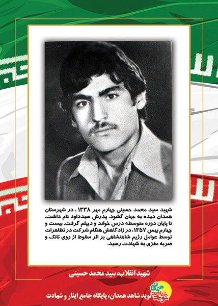 پوستر: شهید انقلاب، سید محمد حسینی