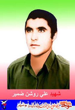زندگینامه شهید انقلاب علی روشن ضمیر زندگینامه شهید انقلاب علی روشن ضمیر