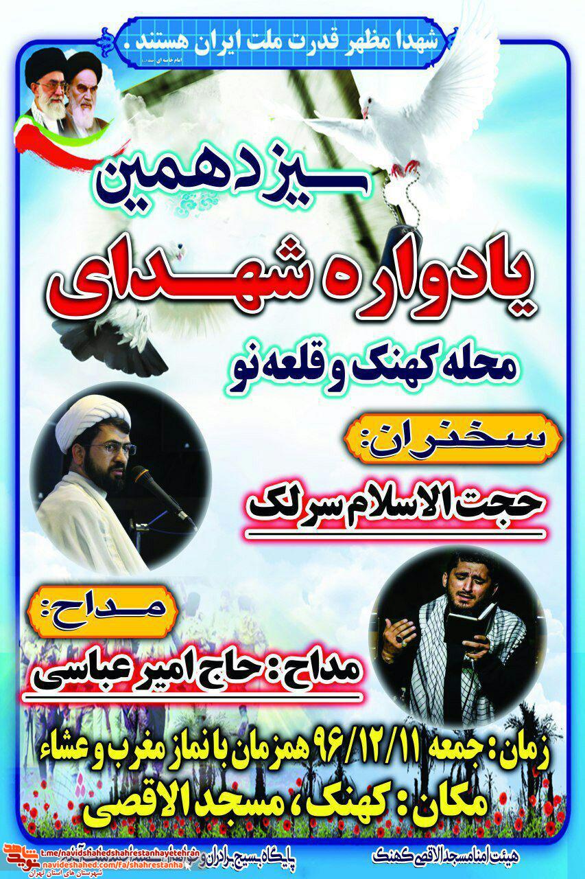 سیزدهمین یادواره شهدا «کهنک» و «قلعه نو»