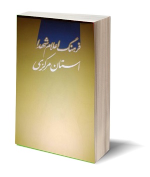 فرهنگ اعلام شهدای استان مرکزی؛ زندگینامه موجز و مستند 5250 شهید