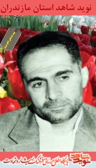 4 شهيد گرانقدر هفتم تير استان مازندران 4 شهيد گرانقدر هفتم تير استان مازندران