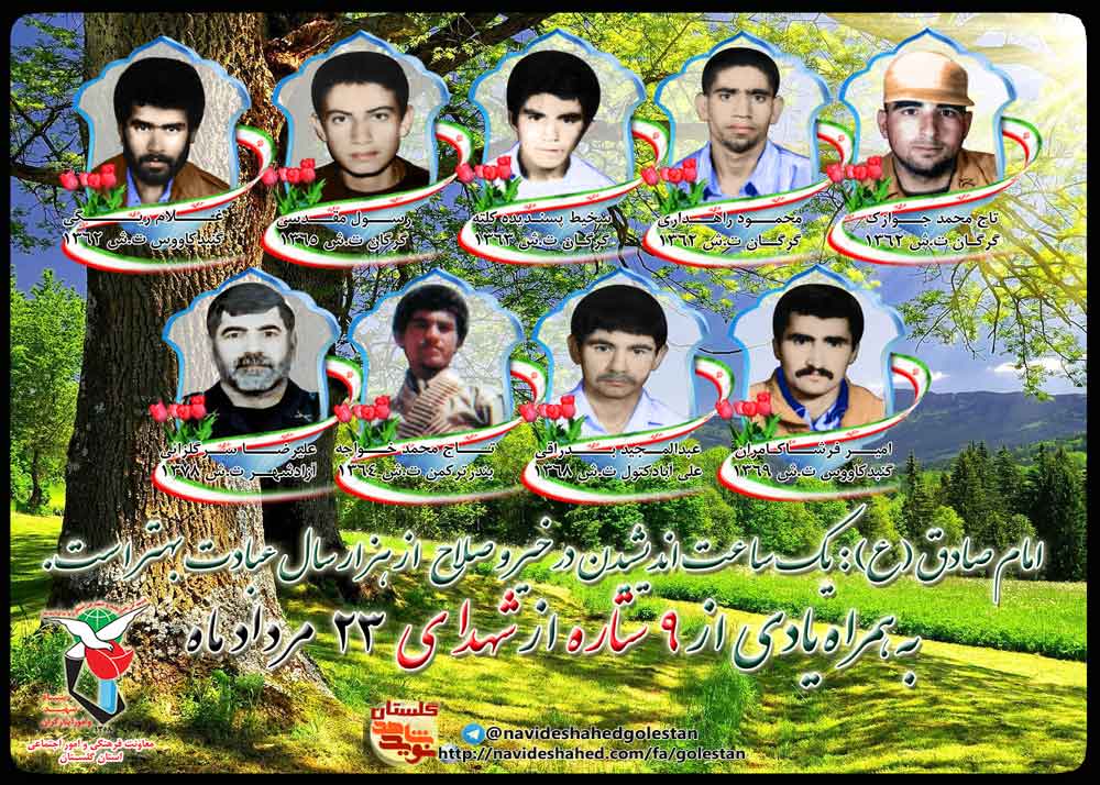نوزدهم مرداد را مدیون پنج شهید گلستانی هستیم نوزدهم مرداد را مدیون پنج شهید گلستانی هستیم