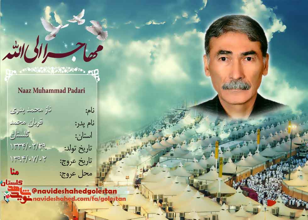 بخشی از زندگی نامه شهدای منا استان گلستان بخشی از زندگی نامه شهدای منا استان گلستان