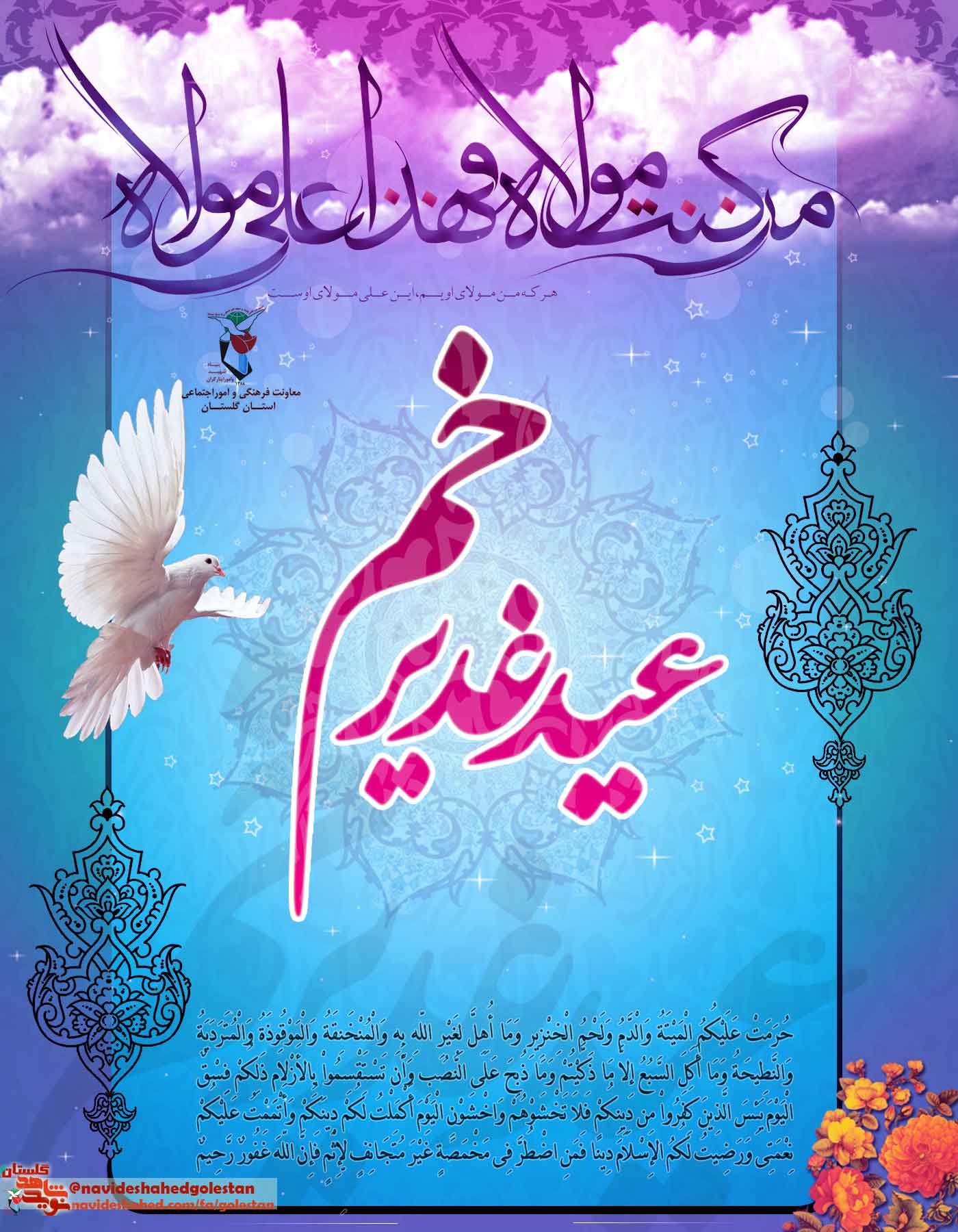 پوستر؛ عید غدیر؛ نشانهاى است از تداوم خط نبوت پوستر؛ عید غدیر؛ نشانهاى است از تداوم خط نبوت