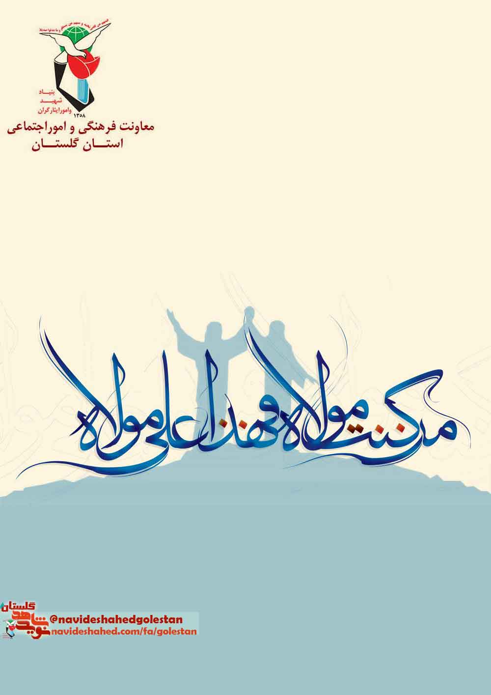 پوستر؛ عید غدیر؛ نشانهاى است از تداوم خط نبوت پوستر؛ عید غدیر؛ نشانهاى است از تداوم خط نبوت