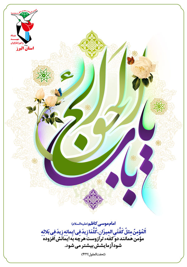 پوستر/ ولادت امام موسی کاظم (ع) بر شیعیان مبارک و خجسته باد پوستر/ ولادت امام موسی کاظم (ع) بر شیعیان مبارک و خجسته باد