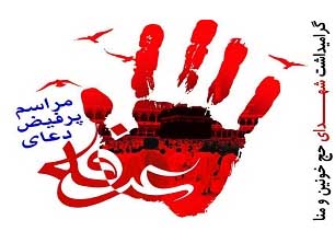 گرامیداشت شهدای منا و حج خونین در یادمان شهدای حج گرامیداشت شهدای منا و حج خونین در یادمان شهدای حج