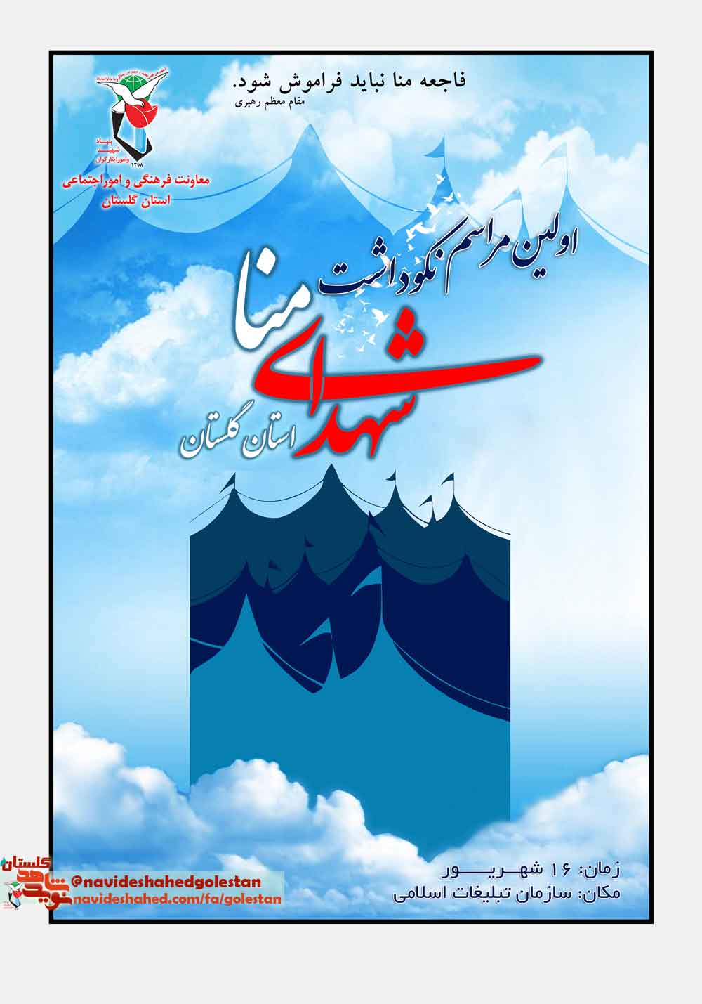 نخستین کنگره « لاله های سپید » بزرگداشت شهدای منا در گلستان برگزار میشود نخستین کنگره « لاله های سپید » بزرگداشت شهدای منا در گلستان برگزار میشود