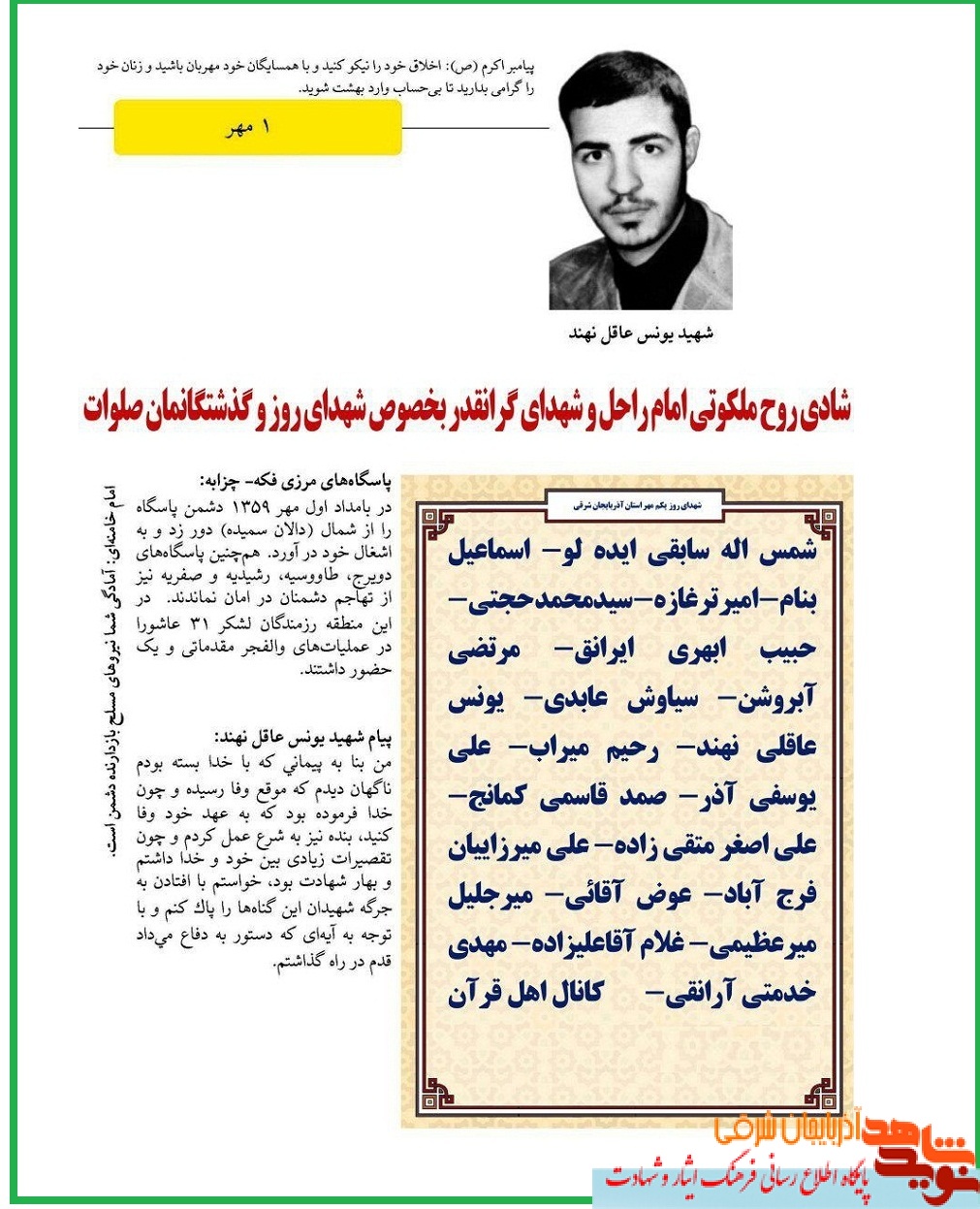 طرح / معرفی شهدای اول مهرماه آذربایجان شرقی طرح / معرفی شهدای اول مهرماه آذربایجان شرقی