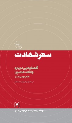 «سفر شهادت» برگزیدگانش را میشناسد «سفر شهادت» برگزیدگانش را میشناسد
