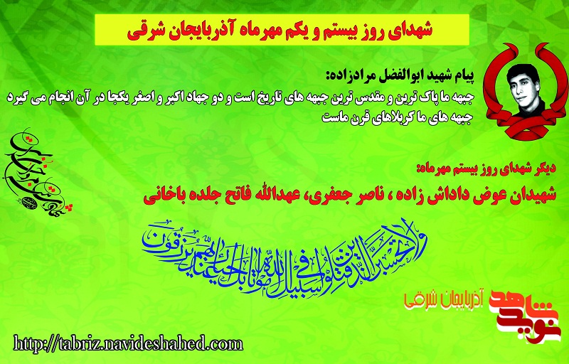 شهدای گلگون کفن بیستم و یکم مهرماه آذربایجان شرقی / پیام شهید مرادزاده: جبهه های ما کربلاهای ماست شهدای گلگون کفن بیستم و یکم مهرماه آذربایجان شرقی / پیام شهید مرادزاده: جبهه های ما کربلاهای ماست