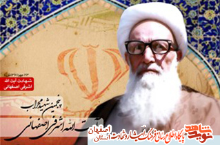 برگزاری مراسم بزرگداشت آیتالله اشرفی اصفهانی در گلستان شهدای اصفهان برگزاری مراسم بزرگداشت آیتالله اشرفی اصفهانی در گلستان شهدای اصفهان
