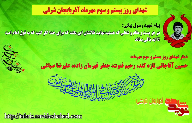 شهدای گلگون کفن بیستم و سوم مهرماه آذربایجان شرقی / پیام شهید بیگی: در هر شغلی که هستید برای خدا کار کنید شهدای گلگون کفن بیستم و سوم مهرماه آذربایجان شرقی / پیام شهید بیگی: در هر شغلی که هستید برای خدا کار کنید