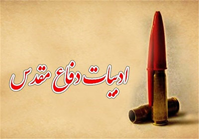 آسیب شناسی ادبیات دفاع مقدس آسیب شناسی ادبیات دفاع مقدس