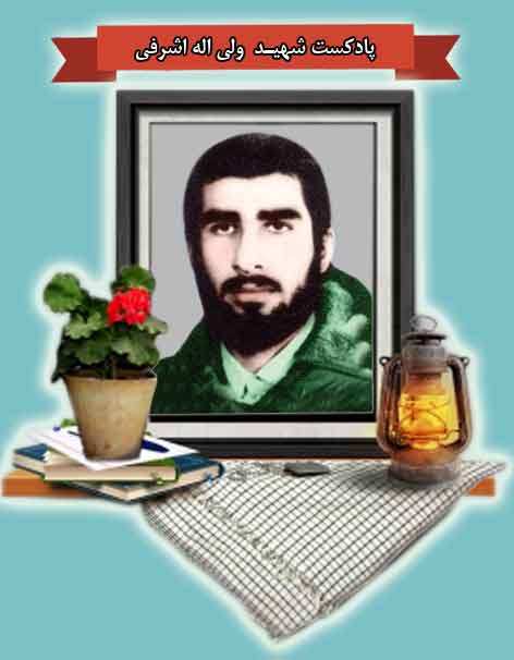 پادکست شهید «ولی اله اشرفی» پادکست شهید «ولی اله اشرفی»