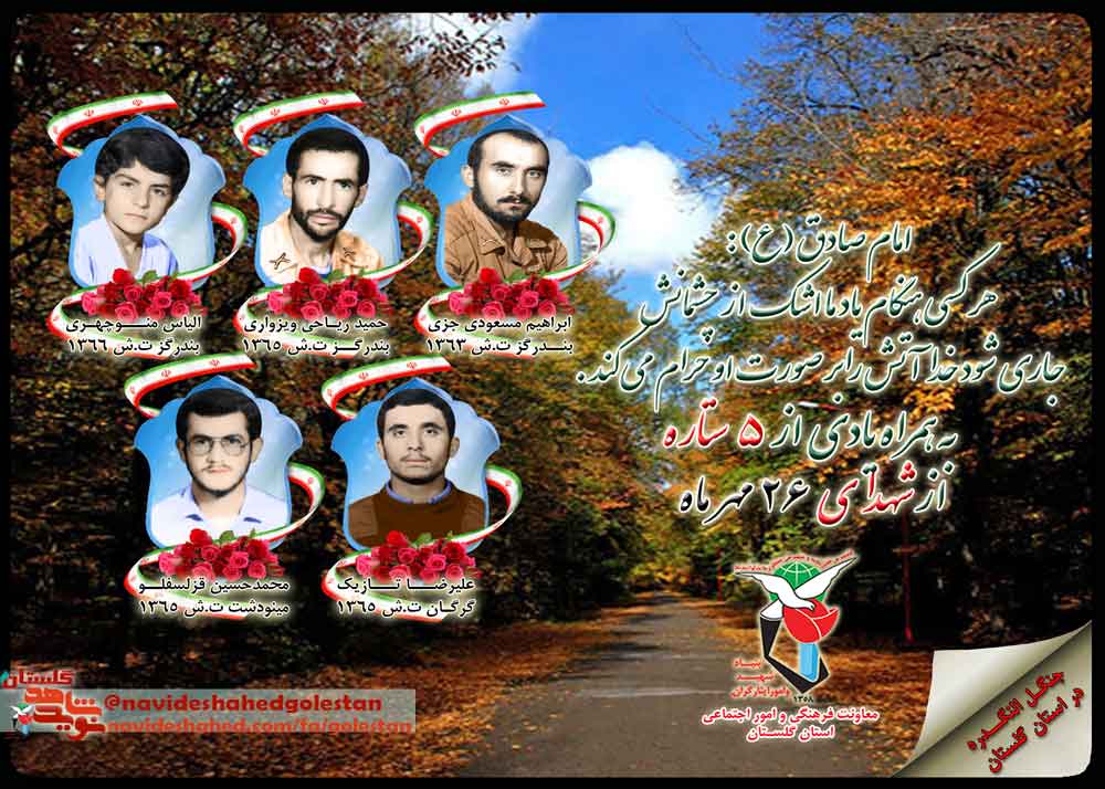 بیست و ششم مهر را مدیون پنج شهید گلستانی هستیم بیست و ششم مهر را مدیون پنج شهید گلستانی هستیم
