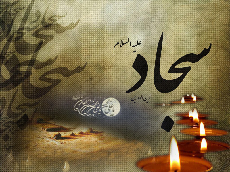 تقدیم به چهارمین آفتاب ولایت؛ صحیفه محرم تقدیم به چهارمین آفتاب ولایت؛ صحیفه محرم