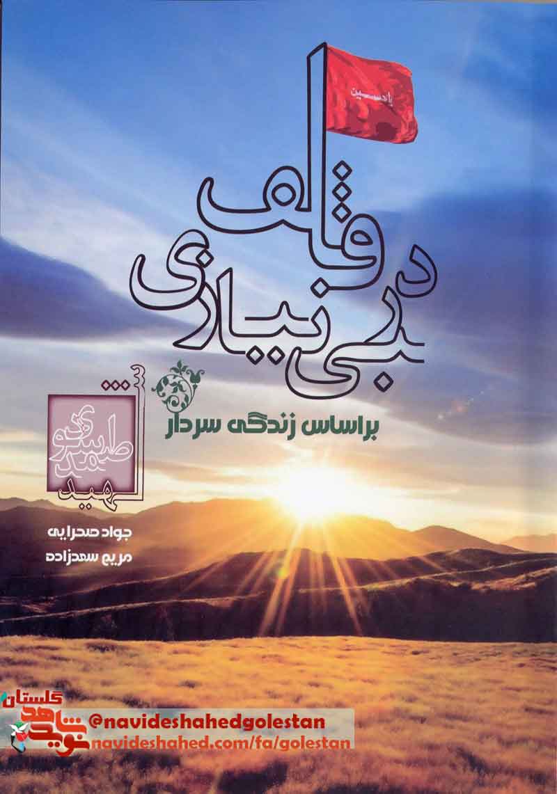 معرفی کتاب «در قاب بی نیازی» به کوشش : جواد صحرایی و مریم سعدزاده معرفی کتاب «در قاب بی نیازی» به کوشش : جواد صحرایی و مریم سعدزاده