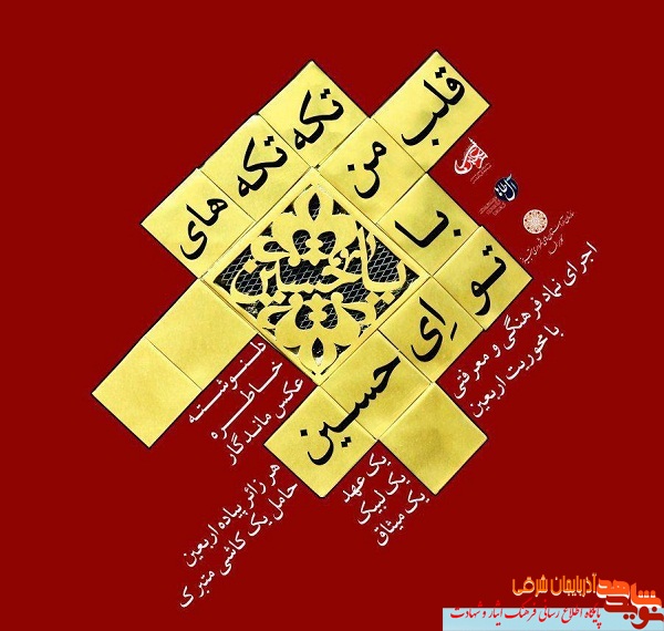 انتقال پیام شهدا در پیاده روی اربعین با طرح تکه تکه های قلب من با حسین انتقال پیام شهدا در پیاده روی اربعین با طرح تکه تکه های قلب من با حسین