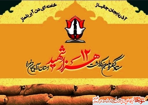 برنامه های کمیته تالیف، تدوین و نشر برای کنگره ملی شهدای آذربایجان غربی برنامه های کمیته تالیف، تدوین و نشر برای کنگره ملی شهدای آذربایجان غربی